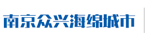 南京眾興海綿城市科技有限公司